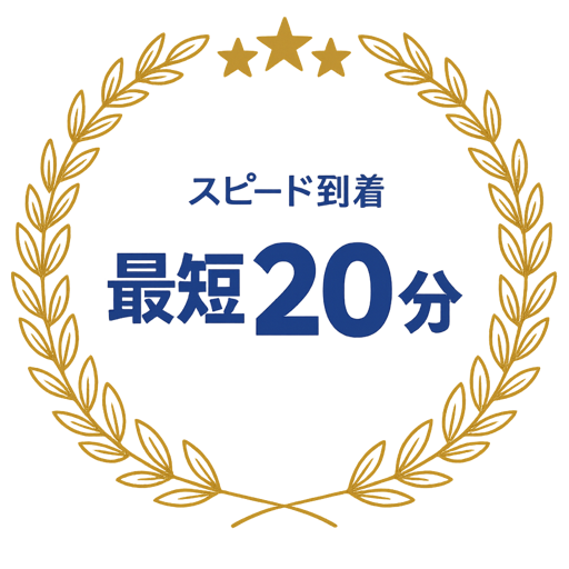 スピード到着 最短20分