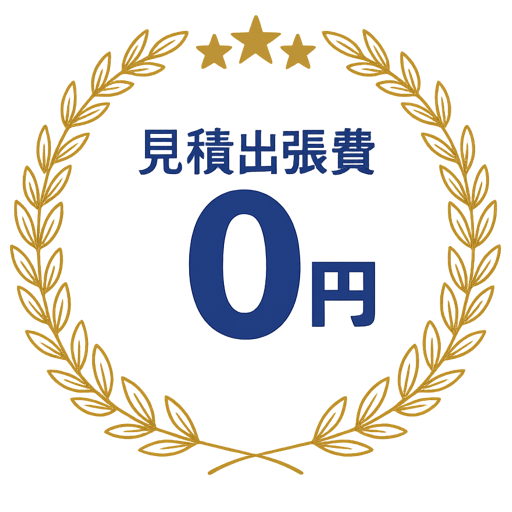 見積出張費 0円