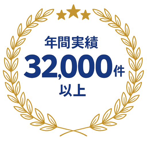 年間実績 32,000件以上