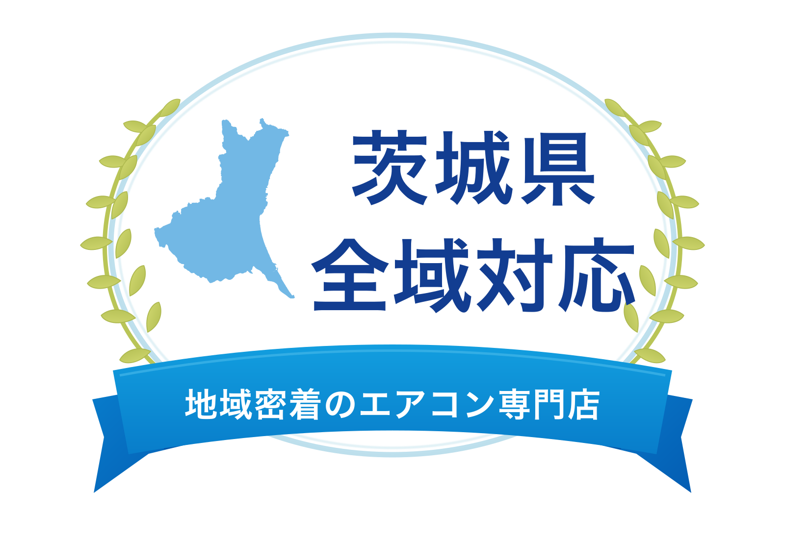 茨城県全域対応 地域密着のエアコン専門店